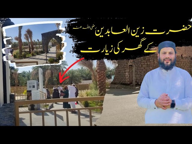 Hazrat Zain Ul Abdeen رضی اللہ عنہ  Ky Ghr Ki Ziyarat