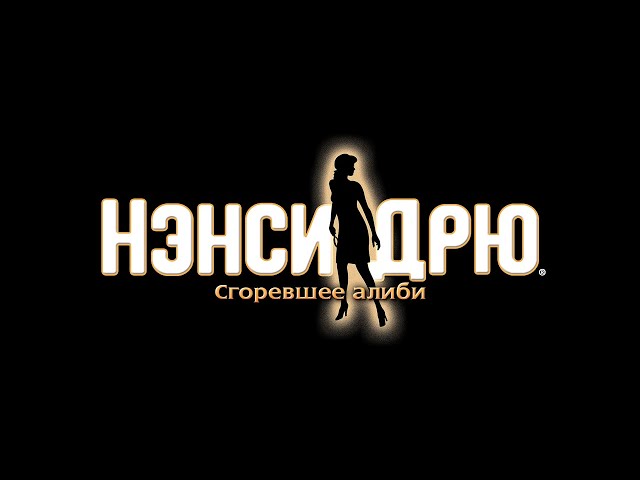 «Нэнси Дрю: Сгоревшее алиби». Превью-видео