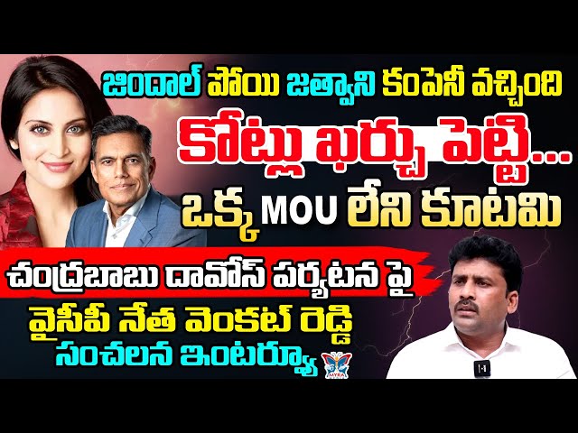 జిందాల్ పోయి జత్వాని కంపెనీ వచ్చింది..! YCP Venkat Reddy Sensational Interview On Lokesh Davos Trip