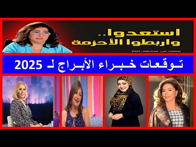 توقعات الابراج لسنه 2025 .ليلي عبد اللطيف . ماجى فرح . عبير فؤاد.عبير اللباد #israel  #syria #russia