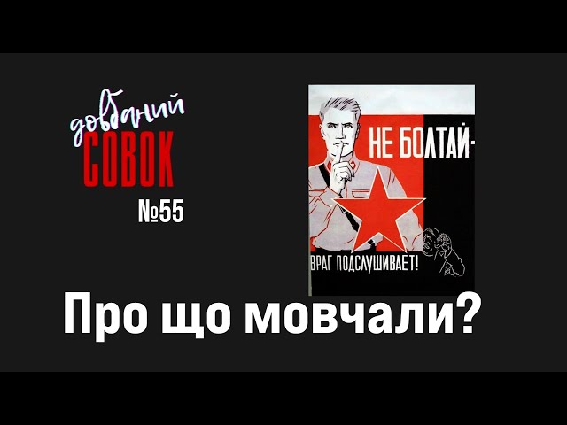 Про що мовчали люди? Совок довбаний 55