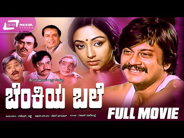 Benkiya Bale |  ಬೆಂಕಿಯ ಬಲೆ | Kannada Full  Movie | Ananthnag | Lakshmi | Family Movie