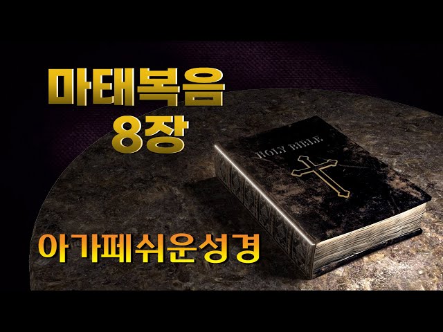 마태복음 8장, 아가페 쉬운성경(신약), 홍미선 목사