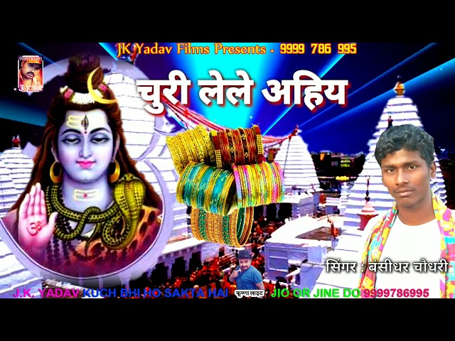 Kavad Famous Bhojpuri Song || चुरी लेले अईह || Bansidhar Chaudhary || JK Yadav Bhakti