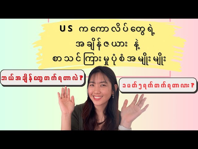 US က တက္ကသိုလ်တွေရဲ့အချိန်ဇယားကဘယ်လိုလဲ? | COLLEGE | study in the US 2023