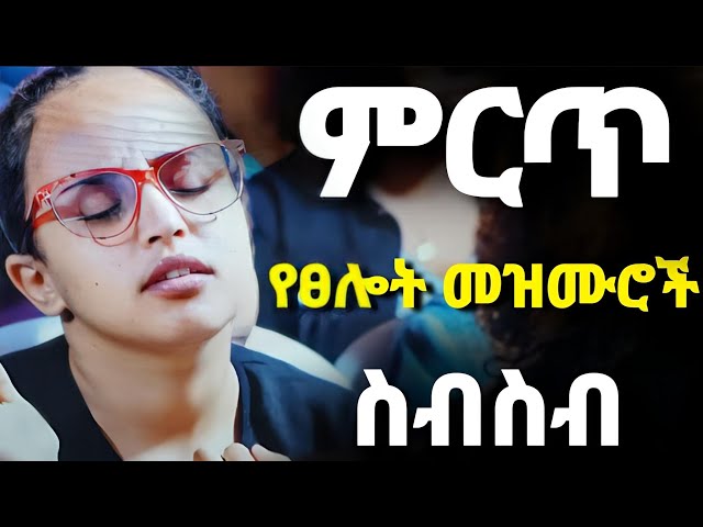 ምርጥ የፀሎት መዝሙሮች ስብስብ|New protestant mezmur |Mezmur protestant 2024 |Mezmur Protestant |Nonstop mezmur