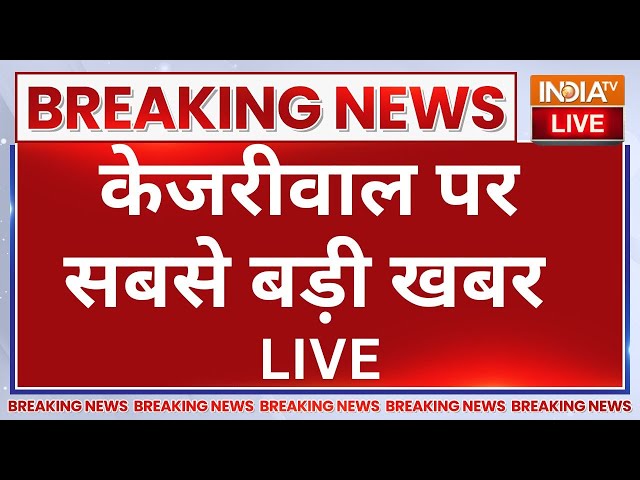 Arvind Kejriwal Big Breaking News LIVE: कुछ घंटों में जेल जाएंगे अरविंद केजरीवाल?