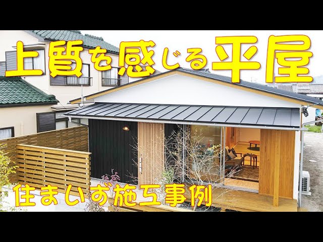 【平屋施工事例】和風モダンなスッキリ平屋。温もりのテイストが家族を包む家。住まいず施工事例