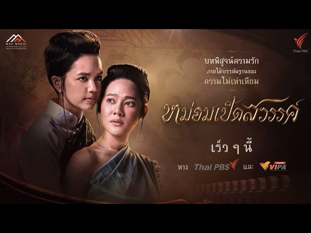 Mhom Ped Sawan (2024): Forbidden Love and Heartache in the Thai Palace | A New Thai Drama Unfolds