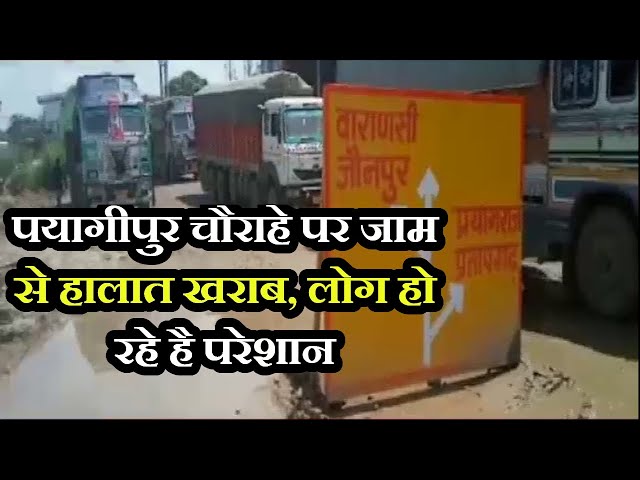 Sultanpur News | Payagipur चौराहे पर जाम से हालात खराब, आए दिन जामों से लोग हो परेशान