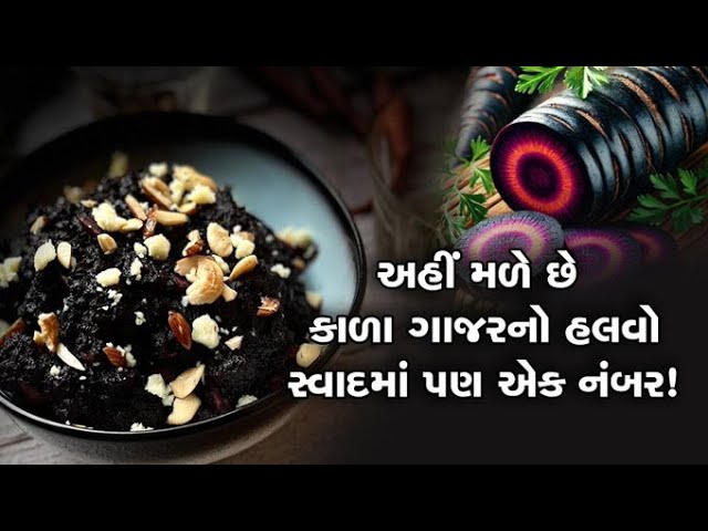 Black Carrot: લાલ ગાજરનો હલવો તો તમે ખાધો જ હશે!, ક્યારેય ટેસ્ટ કર્યો છે કાળા ગાજરનો હલવો?