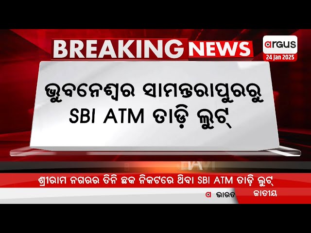 Live | ଭୁବନେଶ୍ବର ସାମନ୍ତରାପୁର ରେ SBI ATM ତାଡ଼ି ନେଲେ ଦୁର୍ବୃତ୍ତ | SBI ATM Loot | Argus News