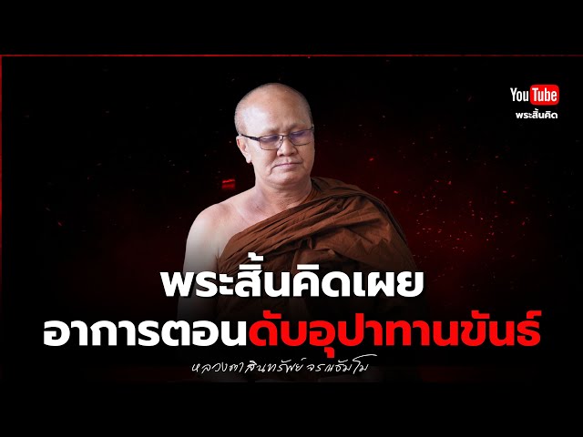 พระสิ้นคิดเผยอาการตอนดับอุปาทานขันธ์ #พระสิ้นคิด #ธรรมะ #หลวงตาสินทรัพย์ #พระอรหันต์