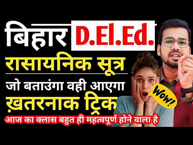 Bihar deled Science | रासायनिक सूत्र || हर साल पूछता है #live #deled #abadatsir