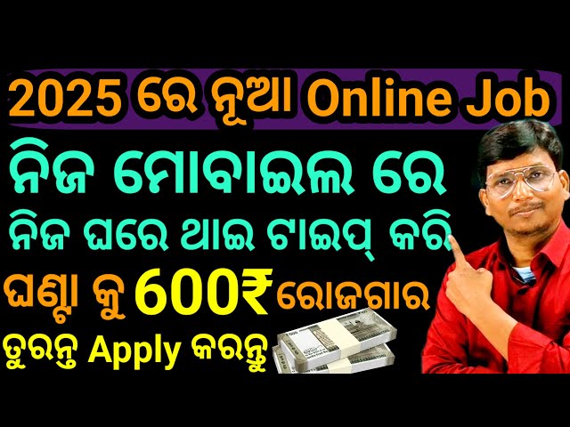 2025 Online job, Money Earnig with Typing ମୋବାଇଲ୍ ରେ ଟାଇପ୍ କରି ଘଣ୍ଟା କୁ 600₹ ରୋଜଗାର।