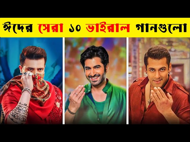 ইতিহাসে ঈদের নিয়ে সেরা গানগুলো | Eid Mubarak Songs | Eid Mubarak Hit Songs | Hit Bangla Songs