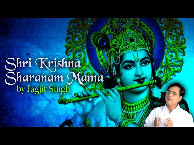 Shri Krishna Sharanam Mama | Jagjit Singh | Krishna Mantra | Janmashtami Special Song