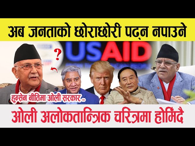 रोकियो US AID-अब जनताको छोराछोरी पढ्न नपाउने, ओली अलोकतान्त्रिक चरित्रमा होमिदै, हुन्सेन नीतिमा ओली-