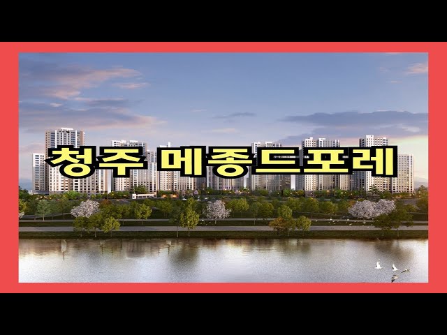 [부동산백화점]청주 메종드포레 분양소식입니다~청주아파트분양 청주임대아파트분양 청주메종드포레민간임대아파트 청주분양아파트 청주임대분양아파트 청주민간임대아파트분양 청주옥산메종드포레