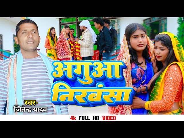 #Video - अगुआ निरबंसा | #Jitendra Yadav | Aguaa Nirbansa | #New Maghi Song 2025