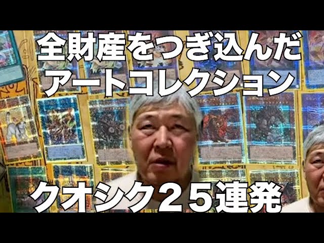 【遊戯王】25周年アートコレクションでクオシクを２５枚引いたおじいちゃんYPの全記録 #遊戯王 #ocg #パック開封 #おじいちゃん