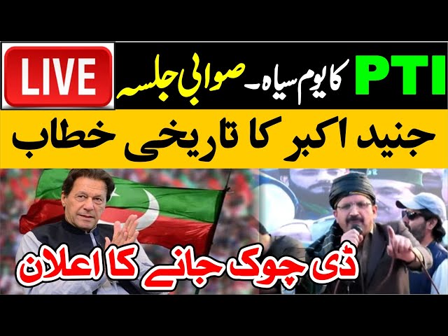 LIVE NOW 🔴 PTI KP President Junaid Akbar's EXCLUSIVE Speech at Swabi Jalsa 🔥 |  Don't Miss This!