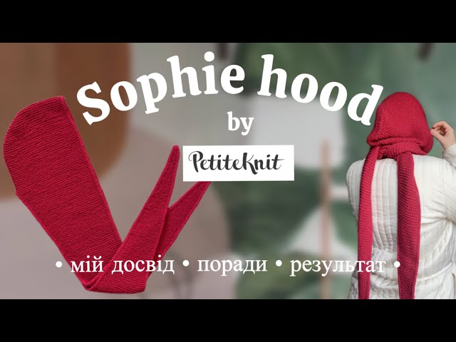 В'яжу капор Sophie Hood від PetiteKnit: мій досвід та поради