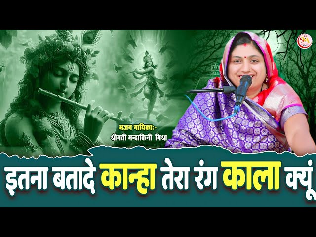 इतना बता दे कान्हा तेरा रंग काला ही क्यूं  |Itna Bata De Kanha Tera Rang Kala kyu| #Mandakini Mishra