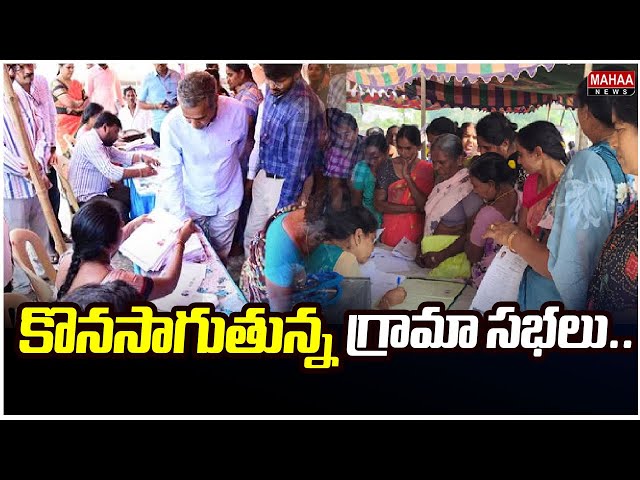 కొనసాగుతున్న గ్రామా సభలు..Grama Sabha 2nd Day In Telangana | Mahaa News