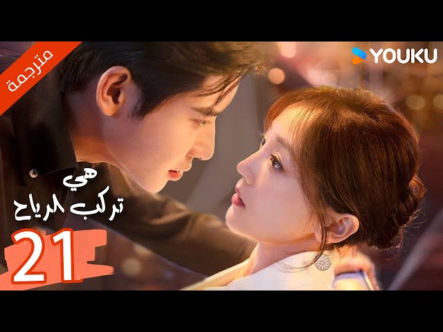 ( مترجمة ) الحلقة 21 من دراما هي تركب الرياح | SHE RIDES THE WIND | YOUKU