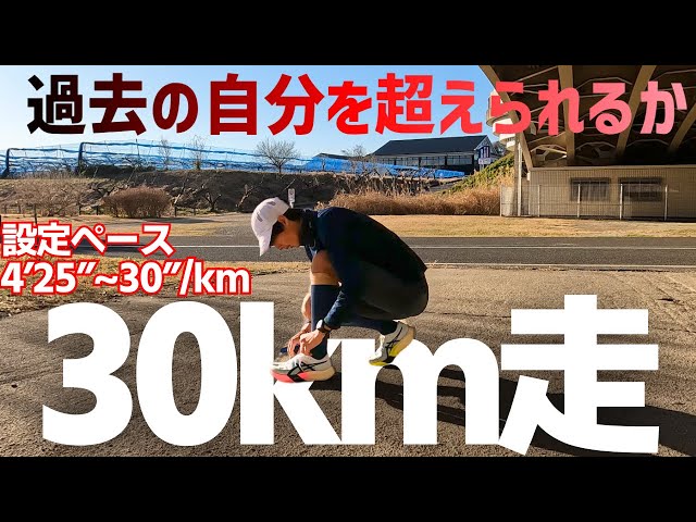 【マラソン前のド定番】東京マラソンに向けて運命の30km走