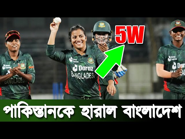 Bangladesh Women 🆚 Pakistan Women | পাকিস্তানকে হারাল বাংলাদেশ | Ban W vs Pak W Live |