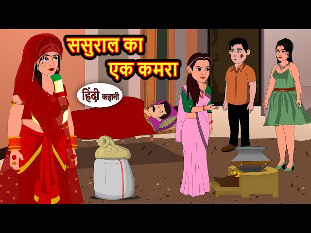 ससुराल का एक कमरा Stories in Hindi | Bedtime Stories | Moral Stories | Fairy Tales | Kahani