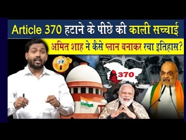 जम्मू कश्मीर से धारा 370 कैसे हटाया गया ??? |||जानिए अमित शाह और मोदी जी का मास्टर प्लान||