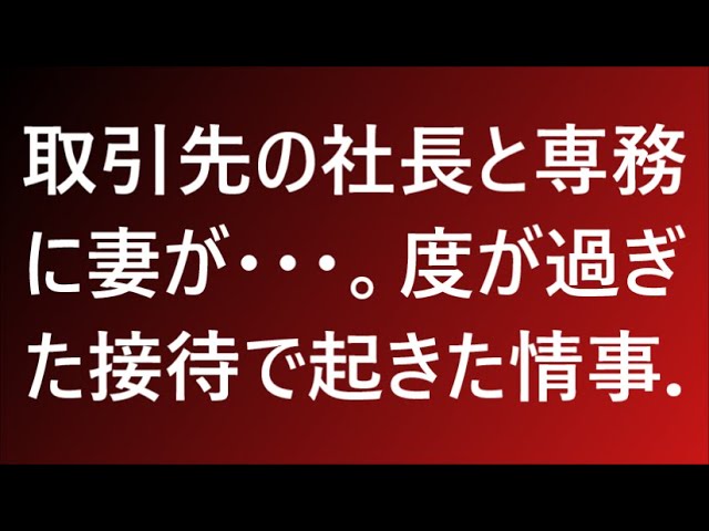 【修羅場な話】取引先の社長と専務に妻が・・・。度が過ぎた接待で起きた情事.【修羅場】【スカッとする話】【スカッと】【浮気・不倫】【感動する話】【2ch】【朗読】