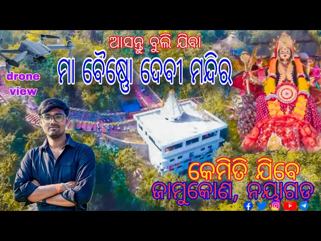 ଆସନ୍ତୁ ବୁଲି ଯିବା ମା ବୈଷ୍ଣୋ ଦେବୀ ମନ୍ଦିର, ଜାମୁକୋଣ, ନୟାଗଡ, || Maa Vaishno devi temple,nayagarh #odisha