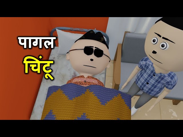 PAAGAL CHINTU | pagal beta | desi comedy video | cs bisht vines | joke of | Bittu Sittu Toons