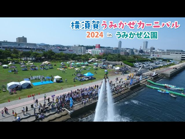 横須賀うみかぜカーニバル2024 in うみかぜ公園