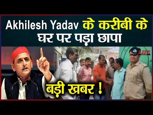 Akhilesh Yadav  के करीबी के घर पर पड़ा छापा, स्पे शल ब्रांच ने की कार्रवाई…! |