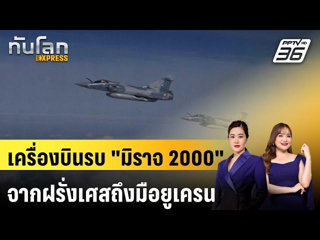 เครื่องบินรบ "มิราจ 2000" จากฝรั่งเศสถึงมือยูเครน | ทันโลก EXPRESS | 7 ก.พ. 68