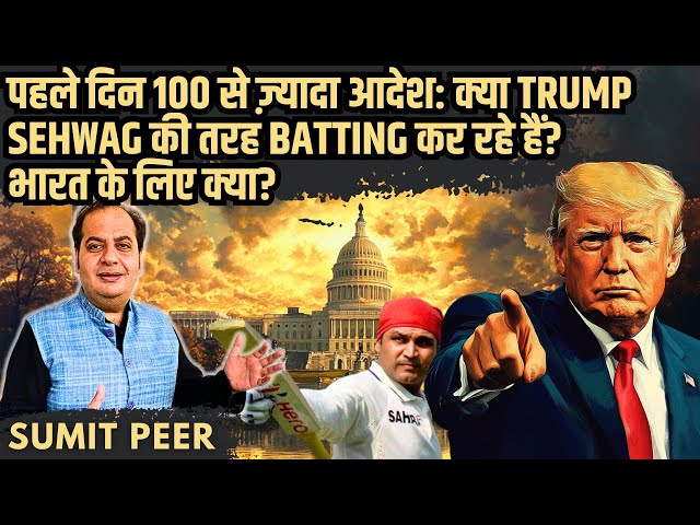 पहले दिन 100 से ज़्यादा आदेश: क्या Trump Sehwag की तरह Batting कर रहे हैं? भारत के लिए क्या?