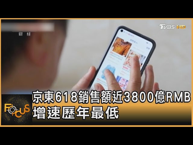 京東618銷售額近3800億RMB 增速歷年最低｜方念華｜FOCUS全球新聞 20220620