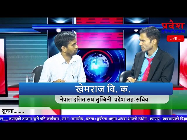 कार्यक्रम साझा बहसमा नेपाल दलित सघं लम्बिनी  प्रदेश सह-सचिव खेमराज वि. क.सङ्ग गरिएको कुराकानी