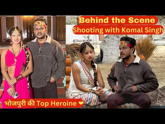 #Video | देखिए कोमल सिंह ने नये गाने की शूटिंग कैसे की। #Komal Singh | #bikrampaswan | #shooting