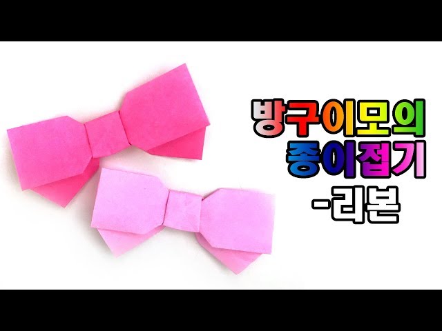 리본 종이접기 ribbon origami 【방구이모의 종이접기】