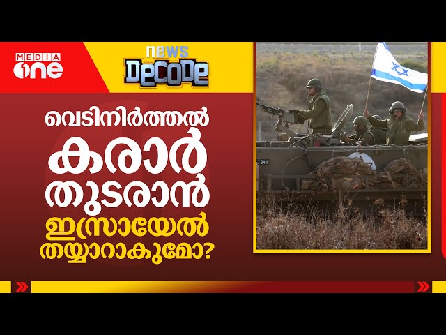 വെടിനിർത്തൽ കരാർ തുടരാൻ ഇസ്രായേൽ തയ്യാറാകുമോ? | Gaza Ceasefire | News Decode