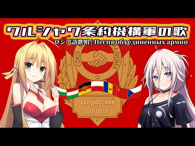 [ENG CC] Anthem of The Warsaw Pact feat. IA / Maki Tsurumaki