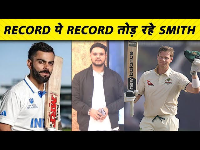 Steve Smith ने 100 जड़-जड़ तोड़ डाले कई Records लेकिन अभी भी Virat से एक जगह पीछे