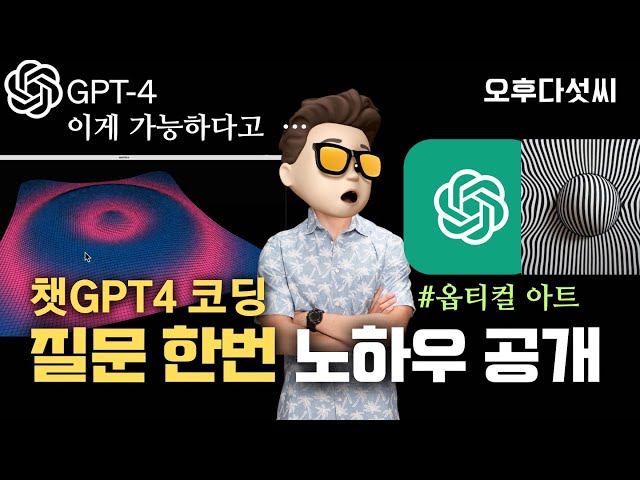 질문한번으로 챗GPT-4와 함께하는 인터랙티브 3D 콘텐츠: AI 반응형 앱 개발 코딩! 오후다섯씨