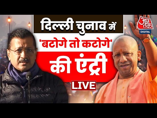 Delhi Election 2025: दिल्ली चुनाव में कितना काम करेगा CM Yogi का नारा ? | Arvind Kejriwal | Aaj Tak